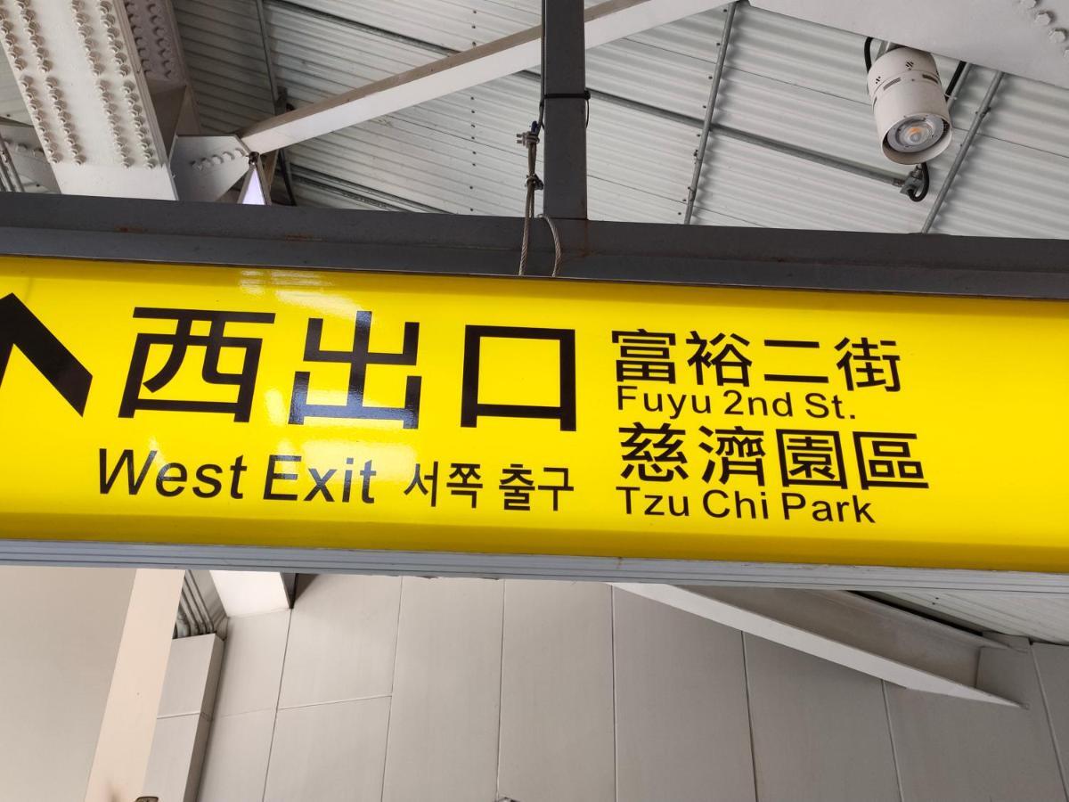 瑪莉民宿 近車站慈濟附車mary'Shouse Hualien Eksteriør billede